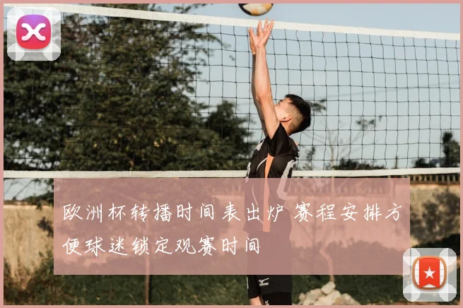 欧洲杯转播时间表出炉 赛程安排方便球迷锁定观赛时间