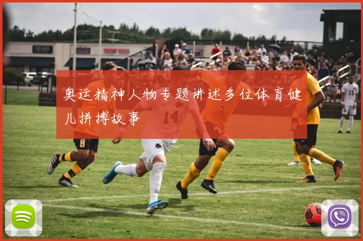 奥运精神人物专题讲述多位体育健儿拼搏故事