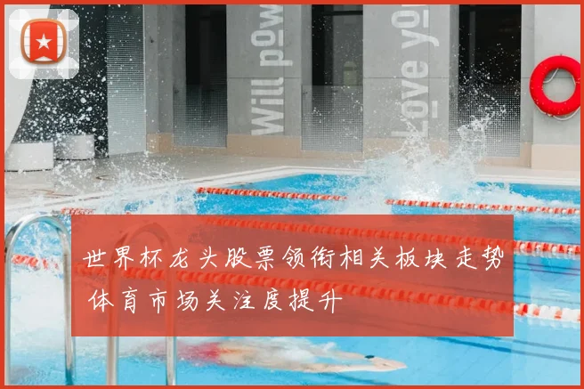 世界杯龙头股票领衔相关板块走势 体育市场关注度提升